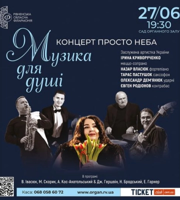 Концерт просто неба відбудеться в Рівному