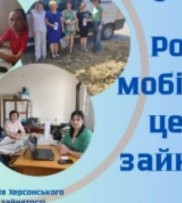 Мобільний центр служби зайнятості Херсонської області продовжує надавати допомогу мешканцям Бериславщини
