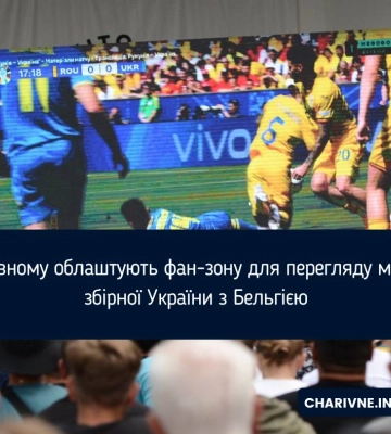 У Рівному облаштують фан-зону для перегляду матчу збірної України з Бельгією