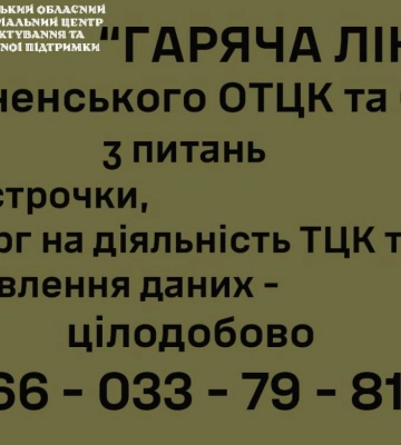 Рівненський ТЦК запустив гарячу лінію