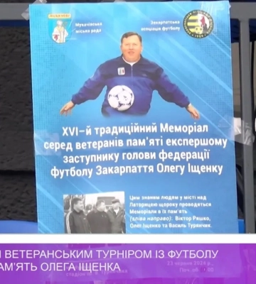 У Мукачеві XVІ ветеранським турніром із футболу вшанували пам’ять Олега Іщенка (відео)