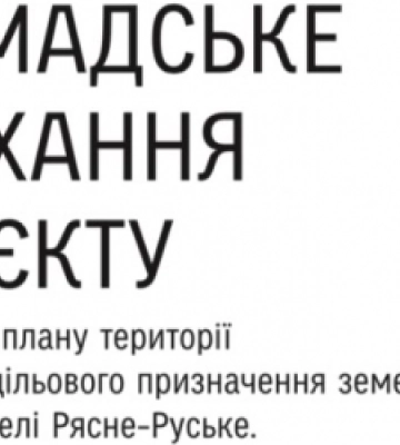 У Львові відбудеться громадське слухання щодо зміни цільового призначення ділянки у Рясне-Руській