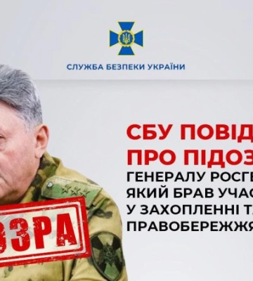 Повідомлено про підозру генералу росгвардії