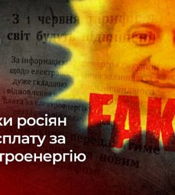 Росіяни маніпулюють на темі підняття тарифів на електроенергію
