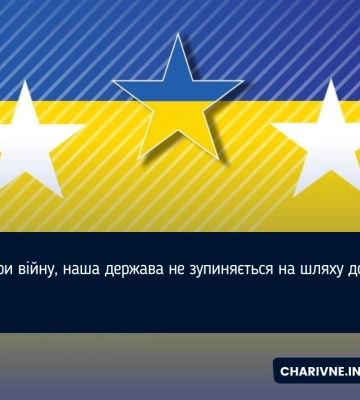 Попри війну, наша держава не зупиняється на шляху до ЄС
