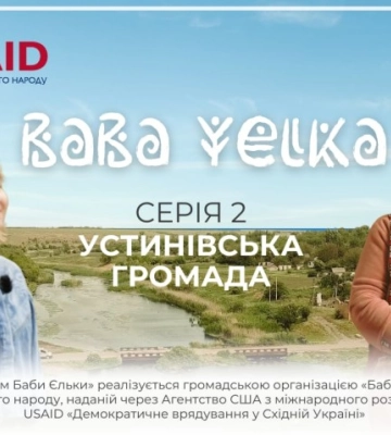 Часточка Волині в Устинівській громаді. «Баба Єлька» презентує другу серію документального фільму про Кіровоградщину