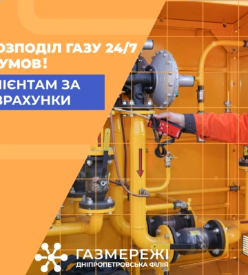Понад 303 тис. клієнтів Дніпропетровської філії «Газмережі» вже сплатили за розподіл газу у червні