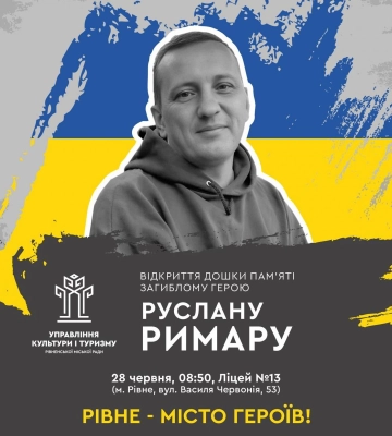 У Рівному відкриють дошку пам&#039;яті загиблому Герою Руслану Римару
