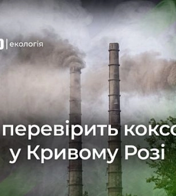 Минприроды и ГЭИ проверит коксохимическое производство АМКР в Кривом Роге