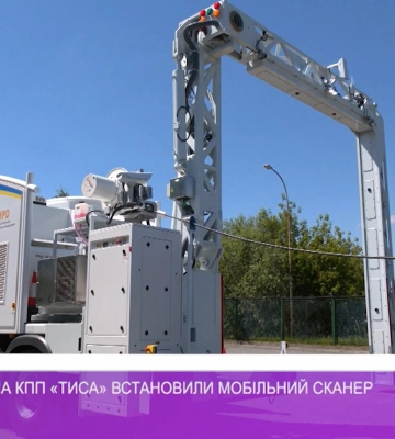 За підтримки ЄС на КПП «Тиса» встановили мобільний сканер (відео)