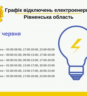 Коли вимикатимуть електропостачання на Рівненщині у четвер, 27 червня (ГРАФІК ВІДКЛЮЧЕНЬ)