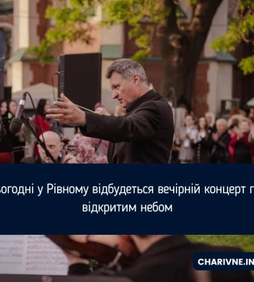 Сьогодні у Рівному відбудеться вечірній концерт під відкритим небом