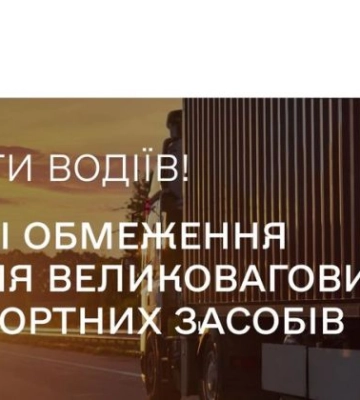 На Одещині вводять сезонні обмеження руху для великовагових транспортних засобів