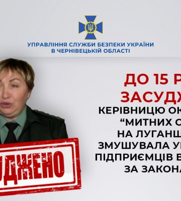 За сприяння співробітників Чернівецької СБУ до 15 років засуджено керівницю окупаційних «митних органів» на Луганщині