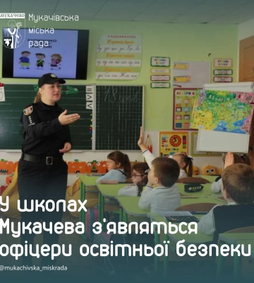 У школах Мукачева з’являться офіцери освітньої безпеки