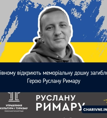 У Рівному відкриють меморіальну дошку загиблому Герою Руслану Римару