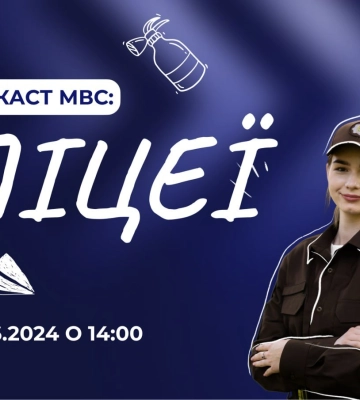 Новий випуск подкасту МВС: Ліцеї безпекового спрямування та національно-патріотичного виховання МВС