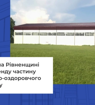 Громада на Рівненщині здає в оренду частину спортивно-оздоровчого комплексу
