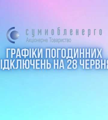 Графік погодинних відключень на 28 червня