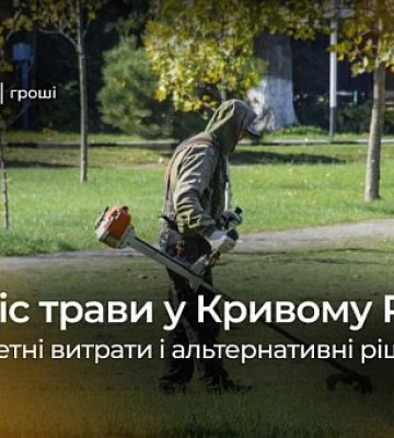 Кривий Ріг витратить майже 8 мільйонів гривень на покіс трави