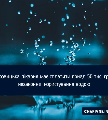 Дубровицька лікарня  має сплатити понад 56 тис. грн за незаконне користування водою