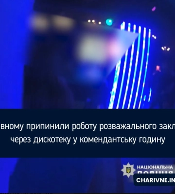 У Рівному «накрили» нічний клуб, що розважав людей в комендантську годину