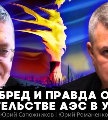 Маячня і правда про будівництво Хмельницької АЕС