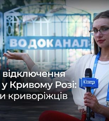 Як справи з водою в криворіжців: опитування