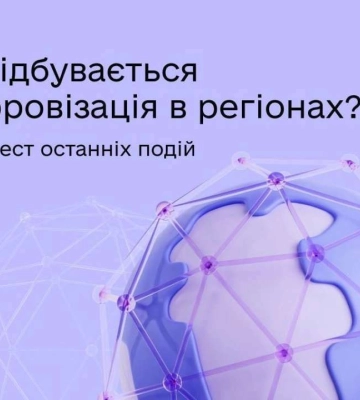Новини цифровізації регіонів: звіт Мінцифри про досягнення
