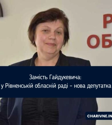 Замість Гайдукевича: у Рівненській облраді - нова депутатка