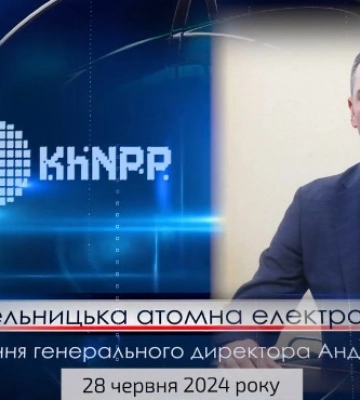 Генеральний директор ВП Хмельницька АЕС Андрій Козюра розповів про роботу підприємства