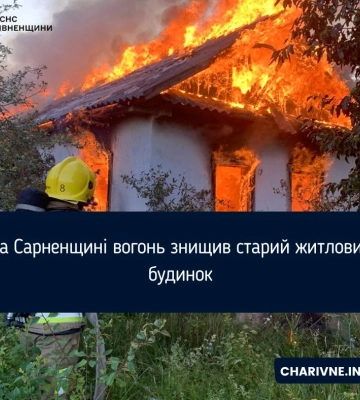 На Сарненщині вогонь знищив старий житловий будинок