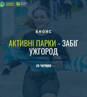 29 червня в обласному центрі Закарпаття відбудеться спортивний захід «Активні парки – Забіг Ужгород»