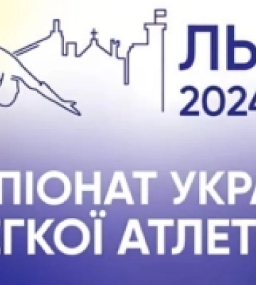 На Львівщині вперше пройде Чемпіонат України з легкої атлетики