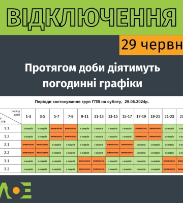 Львівобленерго оголосило графік вимкнень електроенергії 29 червня