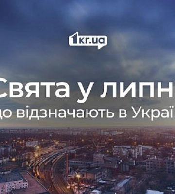 Які свята чекають на криворіжців у липні та скільки вихідних