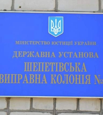 В Хмельницкой области в колонии до смерти избили заключенного