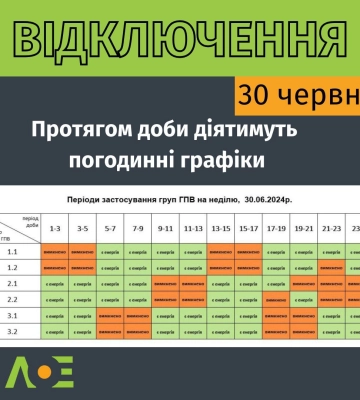 Графік вимкнень електроенергії на Львівщині у неділю, 30 червня