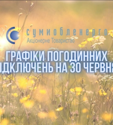 Стали відомі графіки погодинних відключень на 30 червня на Сумщині