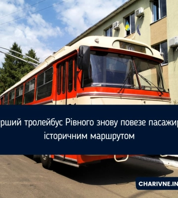 Перший тролейбус Рівного знову повезе пасажирів історичним маршрутом