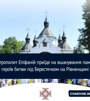 Митрополит Епіфаній приїде на вшанування пам'яті героїв битви під Берестечком на Рівненщині