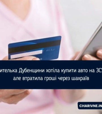 Жителька Дубенщини хотіла купити авто на ЗСУ, але втратила гроші через шахраїв