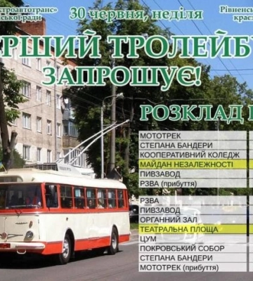 Рівнян кататимуть на першому тролейбусі міста: графік руху