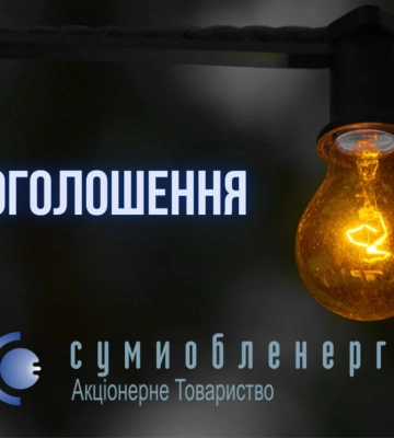 З 12.00 на Сумщині діють графіки відключень електрики -2/+10