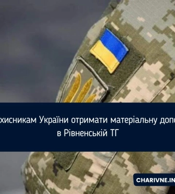 Як захисникам України отримати матеріальну допомогу в Рівненській ТГ
