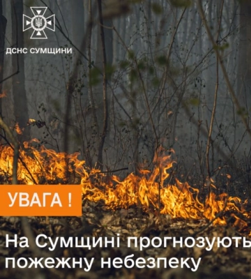 На Сумщині -  надзвичайна пожежна небезпека найвищого класу