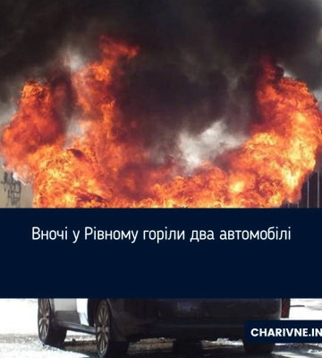 Вночі у Рівному горіли два автомобілі
