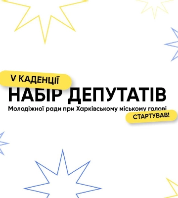 Юным харьковчанам предлагают стать депутатами: как принять участие в конкурсе