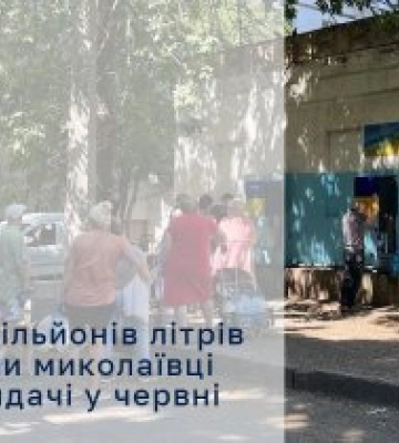 Більше 10 млн літрів очищеної води спожили миколаївці у червні з точок видачі «Миколаївоблтеплеонерго»