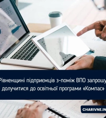На Рівненщині підприємців з-поміж ВПО запрошують долучитися до освітньої програми «Компас»